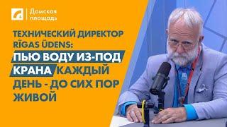 Гатис Краузе: Пью воду из-под крана каждый день - до сих пор живой | «Домская площадь» на ЛР4