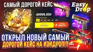 ОТКРЫЛ НОВЫЙ САМЫЙ ДОРОГОЙ КЕЙС за 49999 на EASYDROP!?