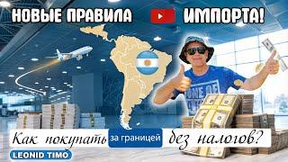  НОВЫЕ ПРАВИЛА ИМПОРТА В АРГЕНТИНЕ! КАК ПОКУПАТЬ ЗА ГРАНИЦЕЙ БЕЗ НАЛОГОВ? 