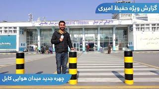 The new look of Kabul airport in Hafiz Amiri report / چهره جدید میدان هوایی کابل در گزارش حفیظ امیری