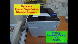 Kyocera P3145dn/3150/M3145 и т.п. треск, при печати. Сломан вывод отработки (шнеки). Ремонт.