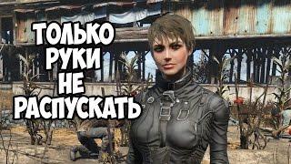 Fallout4 ИЗ РОБОТА В КРАСОТКУ ►Квест от напарника►Кюри