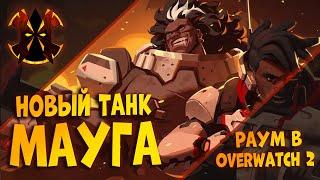 НОВЫЙ ТАНК - МАУГА - Overwatch 2 Mauga