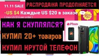 ЧЕРНАЯ ПЯТНИЦА НА AliExpress/ КУПИЛ ТЕЛЕФОН Blackview BV9200/ КАК Я СКУПИЛСЯ ??? КУПЛЕНО 20+ ТОВАРОВ