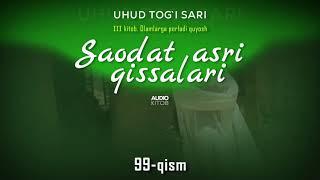 Saodat asri qissalari 99 qism  UHUD TOG`I SARI