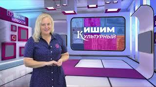 «ИШИМ КУЛЬТУРНЫЙ»