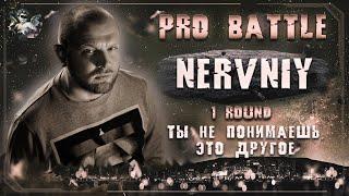 Drugoe (aka Nervniy?) - Ты не понимаешь, это другое [1 раунд PRO BATTLE]