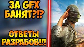 ОТВЕТЫ НА ВОПРОСЫ ОТ РАЗРАБОВ PUBG MOBILE! ЗА GFX БАНЯТ В ПУБГ МОБАЙЛ?! НОВИНКИ В ОБНОВЛЕНИЕ 1.9