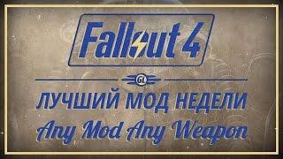 Fallout 4: Лучший мод недели - Any Mod Any Weapon