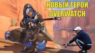 АНА - НОВЫЙ ГЕРОЙ В OVERWATCH!