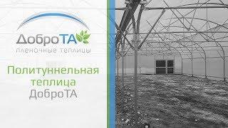 Политуннельные теплицы ДоброТА