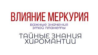 Хиромантия. Влияние Меркурия. Темперамент на руке.