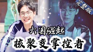 【Full】举世百年未攻克之难题居然在今天被一个毛头小子解决“这就是科技的力量！”“天哪，可控核聚变居然率先被我们大夏掌握”《大国崛起：核聚变掌控者》#YHDJ #drama #逆袭 #爽文 #短剧