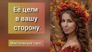 ЕЁ ЦЕЛИ В ВАШУ СТОРОНУ.ОНЛАЙН