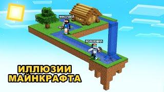  ТОП 30 ИЛЛЮЗИЙ В Майнкрафте + Фиксплей