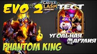 Битва Замков, Эво 2 Душегуба, Тест на угольной армии, Phantom King, Castle Clash