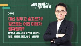 [시장함께읽기] 6월 2일, 대선 앞두고 숨고르기! 앞으로는 어떤 미래가 펼쳐질까?(은행주 급락, 생물보안법, 웨이모, 웹툰, 배터리, 해운, 철강, 반도체)