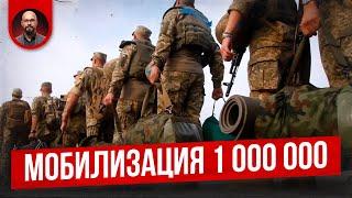 ШОК! В Украине мобилизовали 1 000 000 человек