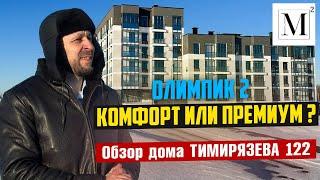 Олимпик 2 - комфорт или премиум? Обзор дома Тимирязеваа 122 #кожинЛУЧШИЙагент