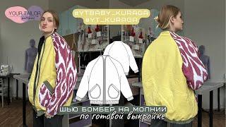 Урок по пошиву бомбера #YT_Kuraga и #YTbaby_Kuraga по выкройке YOUR TAILOR