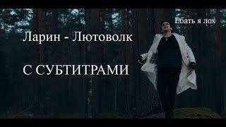 ЛАРИН — ЛЮТОВОЛК  (СУБТИТРЫ ) Без всяких расширений