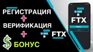 БЫСТРАЯ РЕГИСТРАЦИЯ НА БИРЖЕ FTX + ВЕРИФИКАЦИЯ + БОНУС 5%