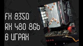 AMD FX 8350  AMD RX 480 (8gb)  тесты в играх  2024