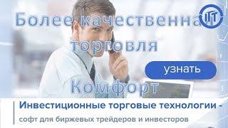 Инвестиционные торговые технологии (ИТТ) - софт для трейдеров и инвесторов