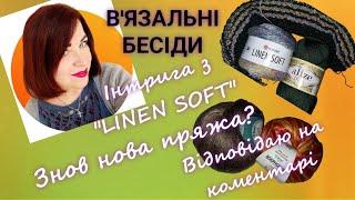 Про нову пряжу,відповідаю на коментарі, "LINEN SOFT" інтригує #вязання #вязанняукраїна #розмова