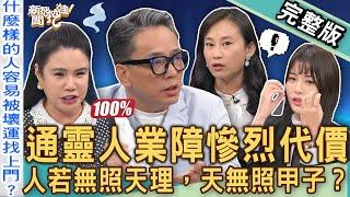 【新聞挖挖哇】通靈人業障痛苦代價！台灣宮廟禁忌「因果報應」小心家破人亡！詹惟中警告「祖先家廟」讓外人拜後果嚴重！累世宿命巧合天註定？20241114｜來賓：MuMu、Yuki、詹惟中、劉家仰、廖美然