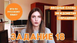 ЗАДАНИЕ 18 В ЕГЭ ПО РУССКОМУ ЗА 10 МИНУТ. КАПКАНЫ ЕГЭ