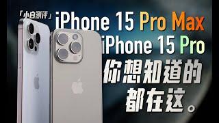 「小白」iPhone15 Pro/Max全面测评：你想知道的都在这！