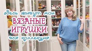 ВСЕ мои ВЯЗАНЫЕ ИГРУШКИ  Где они живут и сколько их