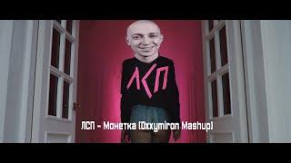 МОНЕТКА - ЛСП ft. Oxxxymiron (СЛИВ ТРЕКА 2022)