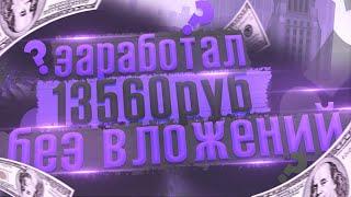 ОЧЕНЬ ПРОСТОЙ СПОСОБ ЗАРАБОТКА БЕЗ ВЛОЖЕНИЙ I Как заработать в интернете