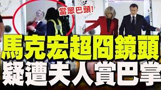 馬克宏疑遭夫人碧姬賞巴掌! 畫面全被媒體拍下! 尷尬場面"一招"化解!