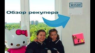 Рекуперератор воздуха Winzel Expert от  Blauberg Отзыв насколько шумный?