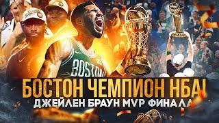  БОСТОН ЧЕМПИОН НБА 2024! ДЖЕЙЛЕН БРАУН MVP ФИНАЛА! РАЗГРОМ ДАЛЛАСА В 5-ОМ МАТЧЕ! - ФИНАЛ НБА 2024