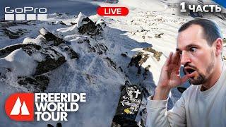 ЧТО ОНИ ТВОРЯТ?! Обзор КУБКА МИРА ПО ФРИРАЙДУ FWT 2025 | Первый этап Freeride world tour 