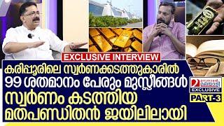 "കരിപ്പൂരിലെ സ്വർണക്കടത്തിൽ 99 ശതമാനം മുസ്ലീങ്ങൾ"- ജലീൽ | Interview with KT Jaleel Part-3