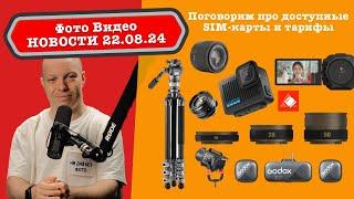 Фото Видео Новости 22.08.24 Уродливая GoPro, лучшие камеры года EISA, 7гр Godox, sim карты и тарифы