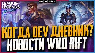 Wild Rift Новости | Когда Дневник Разработчиков? | Будущие События? |