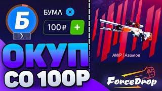 ЭТО САМЫЙ ЖЕСТКИЙ ОКУП СО 100 РУБЛЕЙ НА FORCEDROP / ft.Fargo