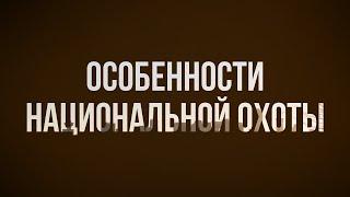 podcast: Особенности национальной охоты (1995) - HD онлайн-подкаст, обзор фильма