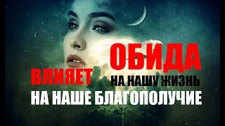 КАК ОБИДА ВЛИЯЕТ НА НАШУ ЖИЗНЬ НА НАШЕ БЛАГОПОЛУЧИЕ И КАК ИЗБАВИТЬСЯ ОТ ОБИДЫ