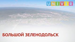 БОЛЬШОЙ ЗЕЛЕНОДОЛЬСК