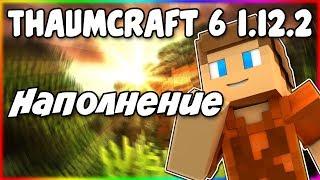 Гайд по Thaumcraft 6 1.12.2 #2 Наполнение