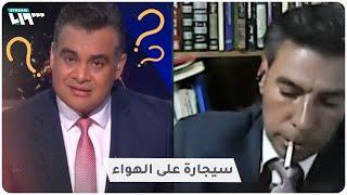 ضيف على قناة "الجزيرة مباشر" يشعل سيجارة على الهواء!