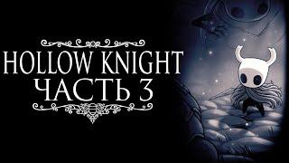 Прохождение Hollow Knight - Часть 3