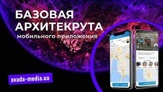 Базовая архитектура мобильного приложения